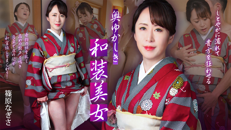 奥ゆかしき和装美女 ~しとやかに濡れて貴方を狂わせる~ 篠原なぎさ