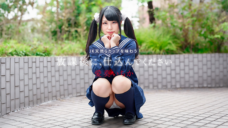 放課後に、仕込んでください ~JK天然Gカップを味わう~ 愛葵いちか